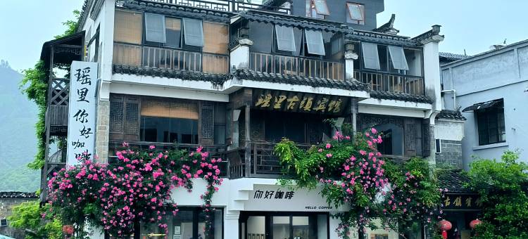 瑶里古镇宾馆(瑶河码头店)图片