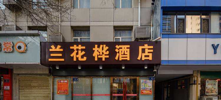 兰花桦酒店(解放西街迎宾楼店)图片