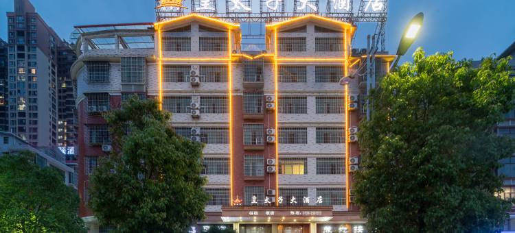 皇太子大酒店(隆回汽车总站店)图片