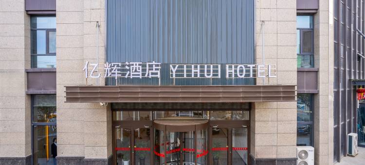亿辉酒店(白银汽车站店)图片
