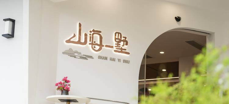 山海一墅·轻奢设计师度假美宿(新昌下岩贝店)图片