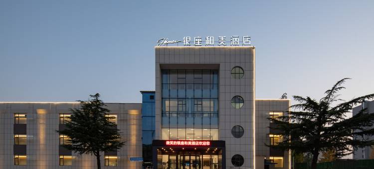 银座和美酒店(济南钢城区友谊大街店)图片