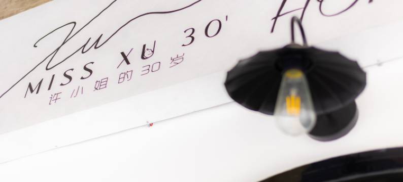许小姐的30岁(汕头小公园店)图片