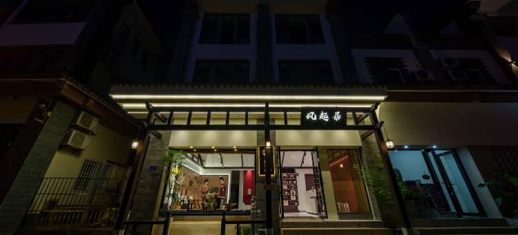 建水风起居客栈(古城小火车店)图片