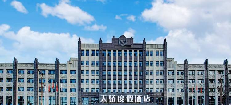 天骄度假酒店(安顺镇宁黄果树瀑布景区博园路店)图片