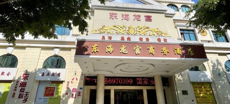 东海龙宫商务酒店(南枫碧水园韶关东站店)图片