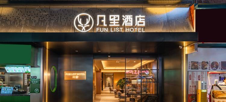 凡里 FUN LIST酒店(成都春熙路太古里店)图片