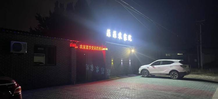 菲菲农家院(昌黎渔田七里海店)图片