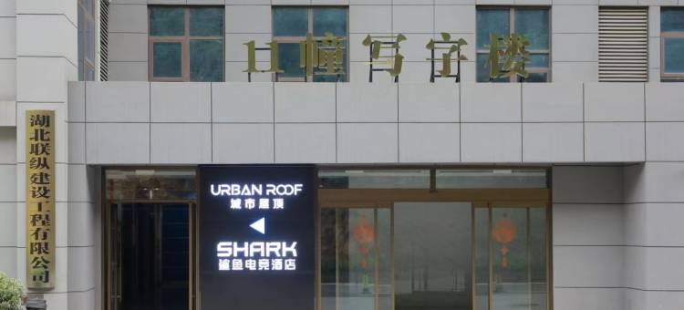 鲨鱼电竞酒店(十堰万达广场店)图片