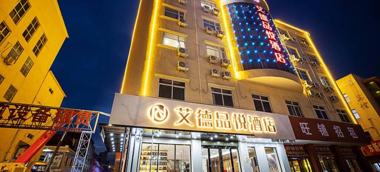 艾德品悦酒店(鹤壁火车站店)图片