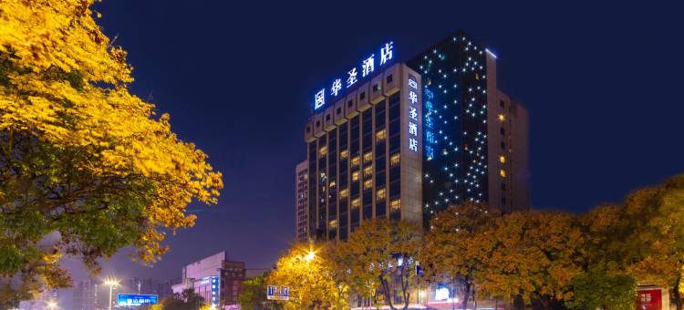岳阳华圣酒店(岳阳楼步行街店)图片