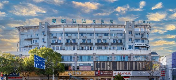 漫颐酒店(黄山屯溪老街店)图片