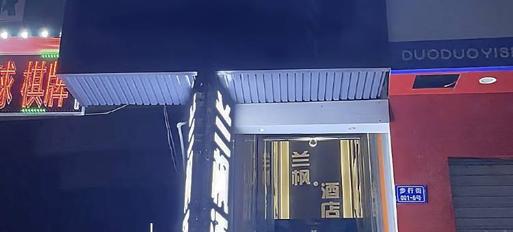 兰枫酒店(华容店)图片