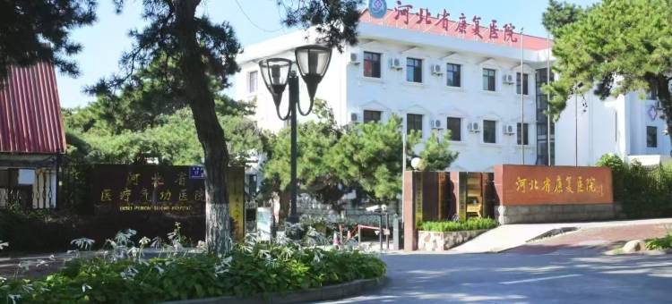 观澜康养中心酒店(北戴河老虎石海上公园店)图片