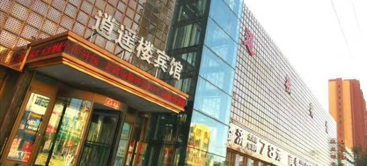 逍遥楼宾馆(彰武一部)图片