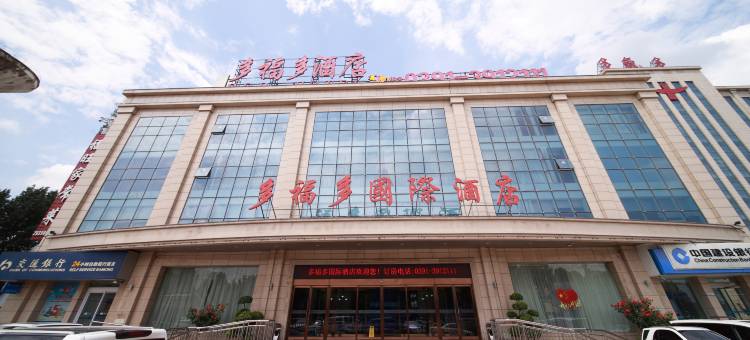 焦作多福多国际酒店图片