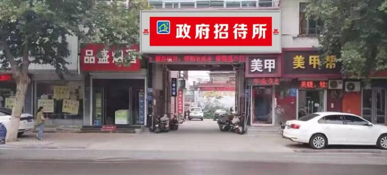 元氏政府招待所图片