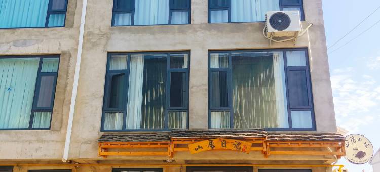 山居日记民宿图片