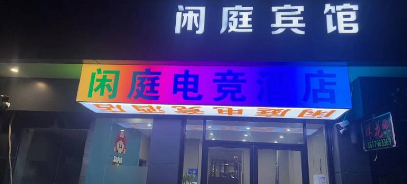 闲庭电竞酒店(长江南路店)图片