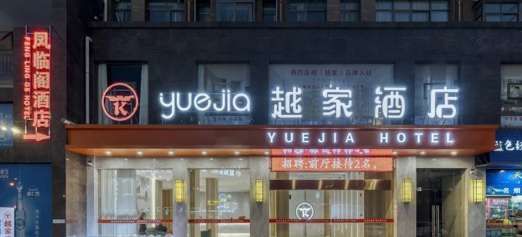 越家酒店(九江武宁协和大道店)图片
