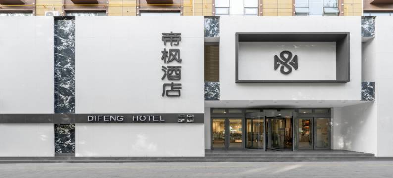 拜城帝枫酒店图片