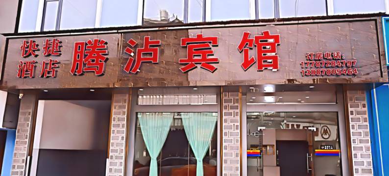 腾冲腾泸宾馆图片