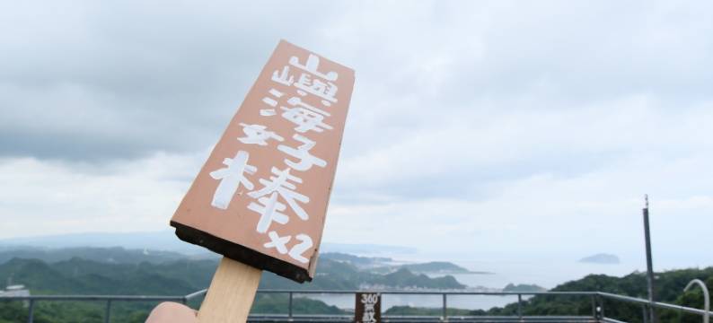 九份山屿海亲子民宿图片