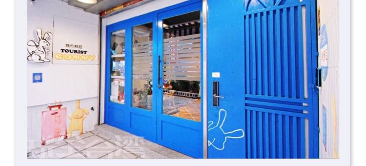 新北旅行邦尼旅店图片