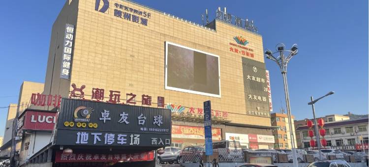 夕漫酒店(陕州区人民政府五彩城购物中心店)图片