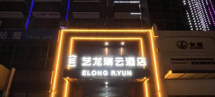 艺龙瑞云酒店(灯火兰山新瑯琊景区店)图片