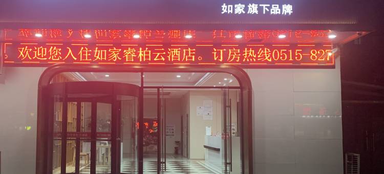 如家睿柏·云酒店(盐城射阳人民路店)图片