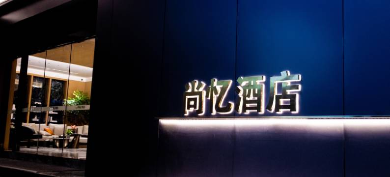 米易尚忆酒店图片