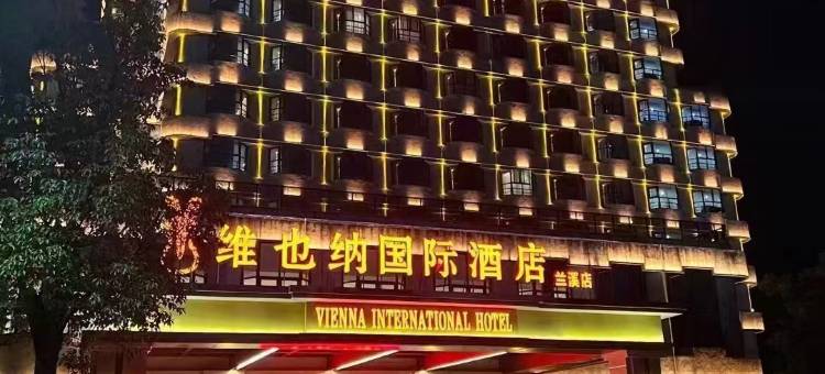 维也纳国际酒店(兰溪店)图片
