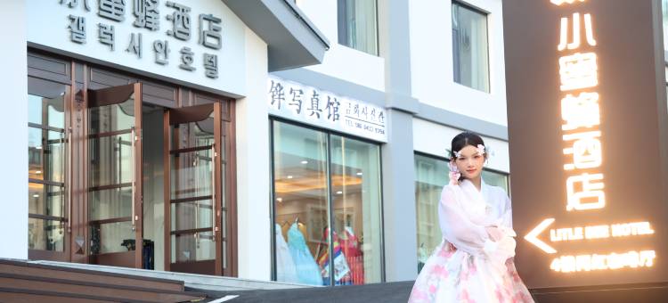 小蜜蜂酒店(延吉朝鲜族民俗园恐龙王国店)图片