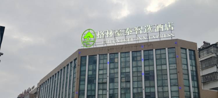 格林豪泰智选酒店(全椒高铁站店)图片