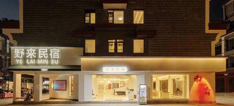 野来·衡阳｜设计师度假美宿(南岳大庙景区店)图片