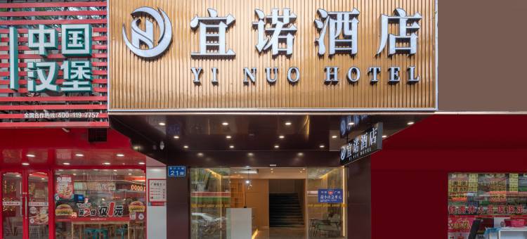 宜诺酒店(广州永庆坊黄沙地铁站店)图片