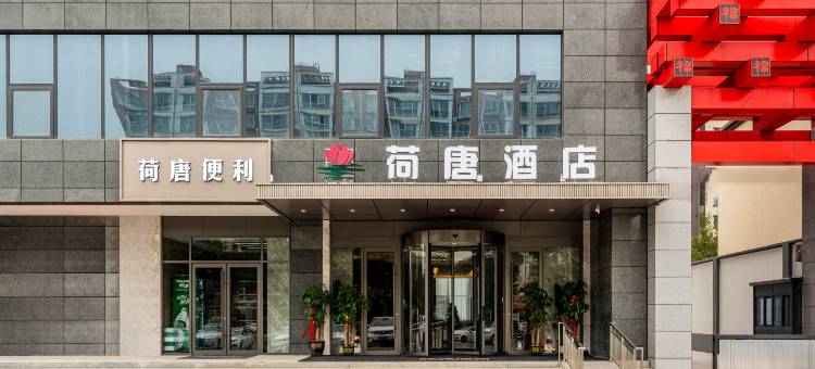 武功荷唐酒店(苏绘锦悦府店)图片