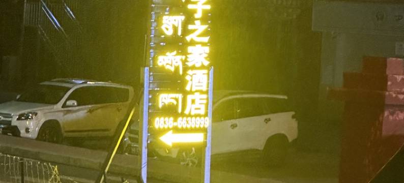 昌牧子之家酒店(亚青寺店)图片