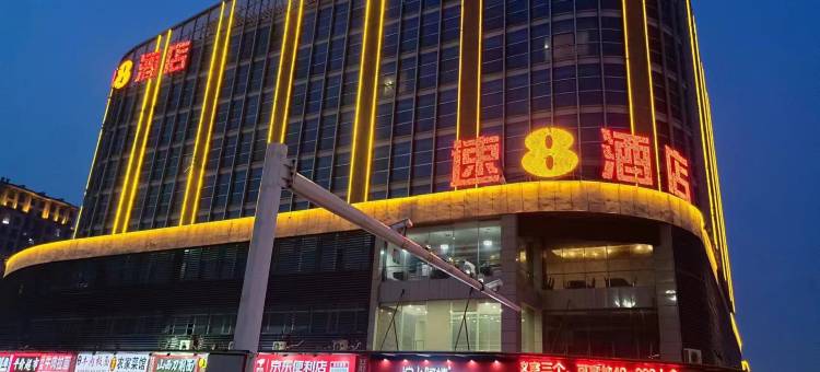 速8酒店(潍坊火车站店)图片