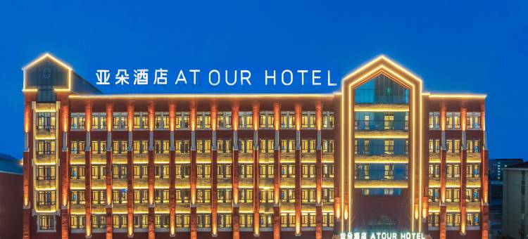 哈尔滨中央大街地铁站尚志大街亚朵酒店图片