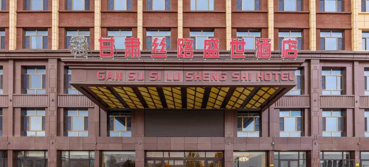 甘肃丝路盛世酒店(古浪北站县人民医院店)图片