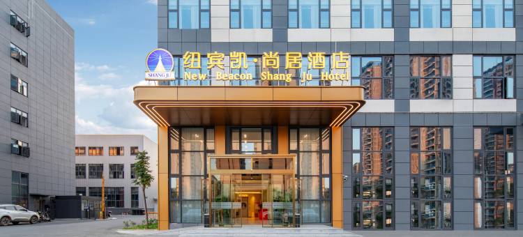 纽宾凯·尚居酒店(武汉蔡甸奓山街店)图片