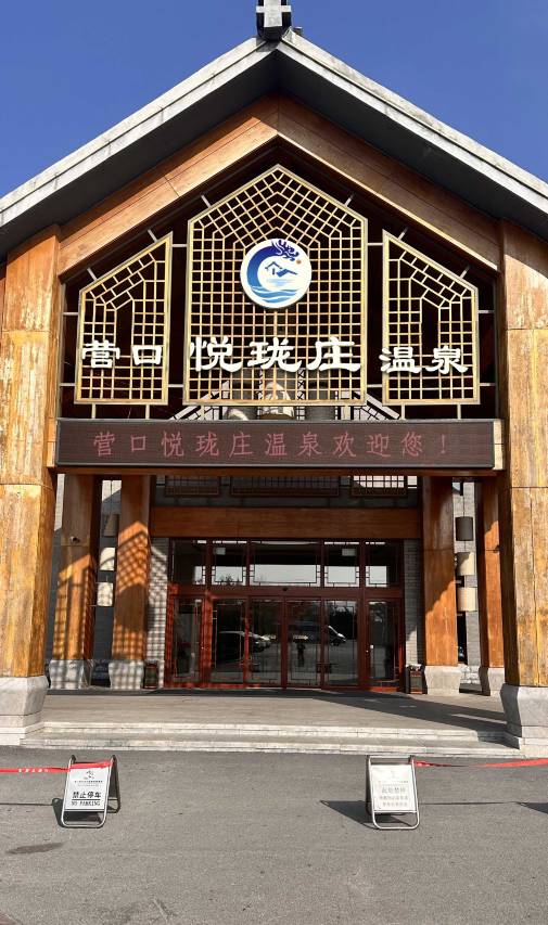 营口悦珑庄温泉酒店图片