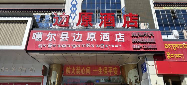 噶尔县边原酒店图片