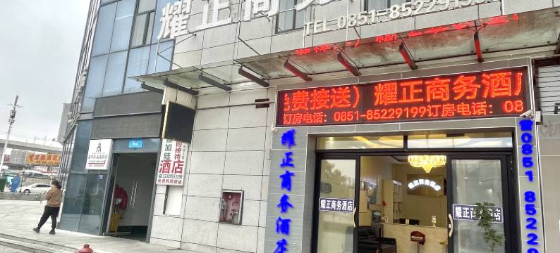 耀正商务酒店(贵阳龙洞堡机场中兴地铁站店)图片