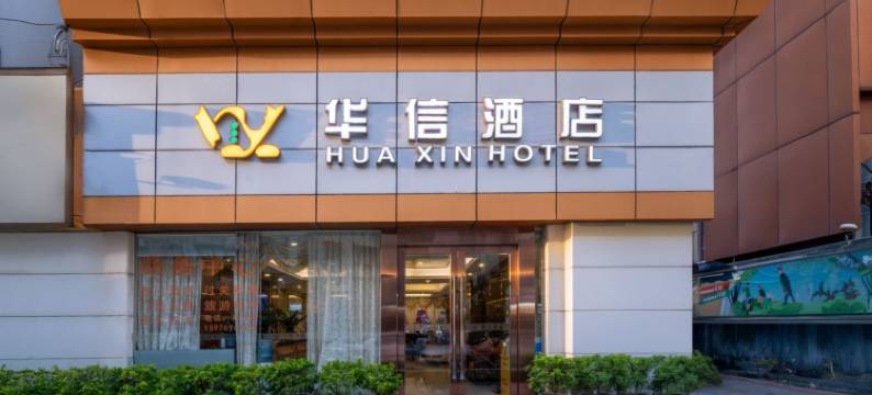 华信酒店(珠海拱北口岸高铁站店)图片