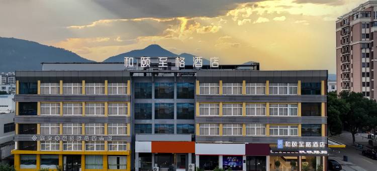 和颐至格酒店(象山客运中心万达广场店)图片