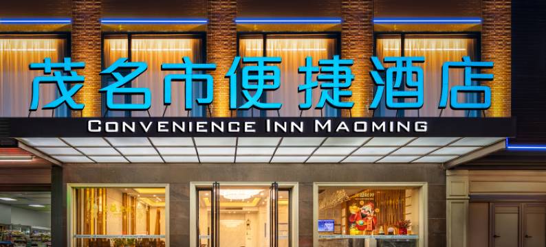 茂名市便捷酒店(茂名高铁站店)图片