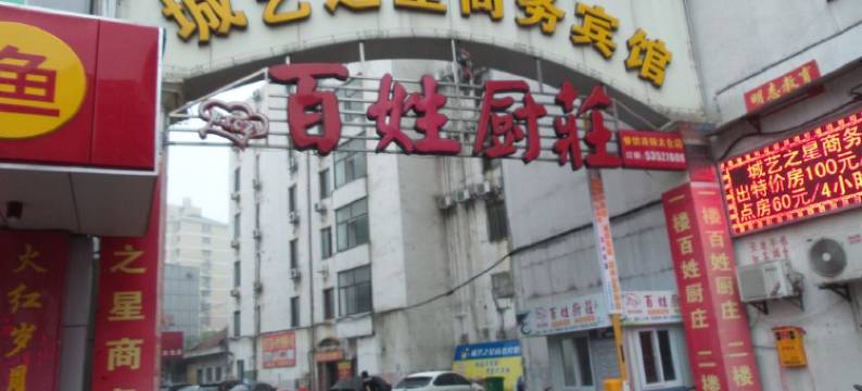 太仓城艺之星商务宾馆图片